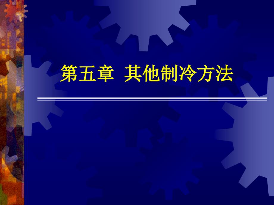 只有以水为工质的蒸气喷射式制冷机得到实际应用_第1页