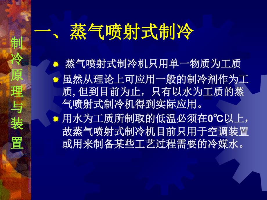 只有以水为工质的蒸气喷射式制冷机得到实际应用_第3页