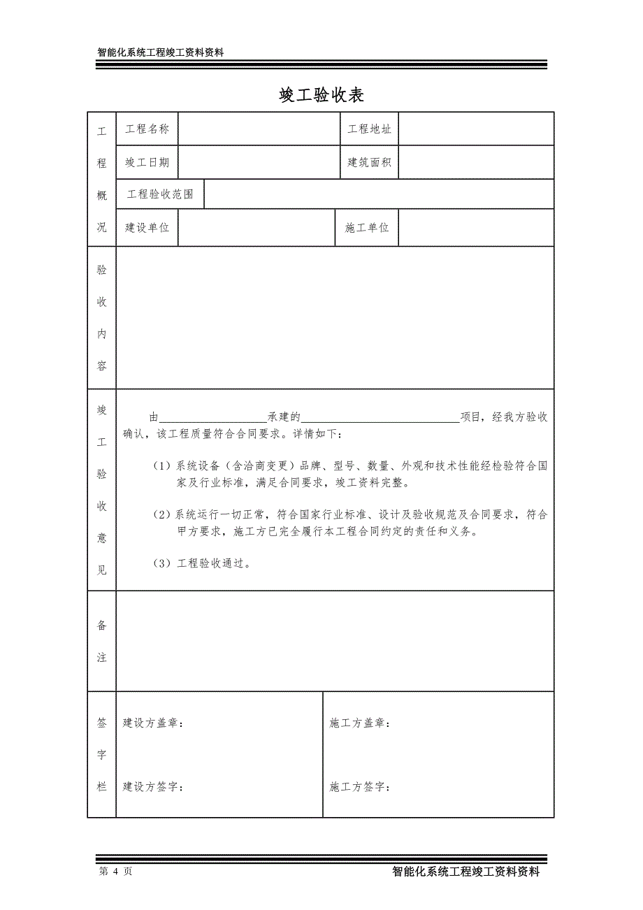 智能化系统工程竣工资料完整版_第4页