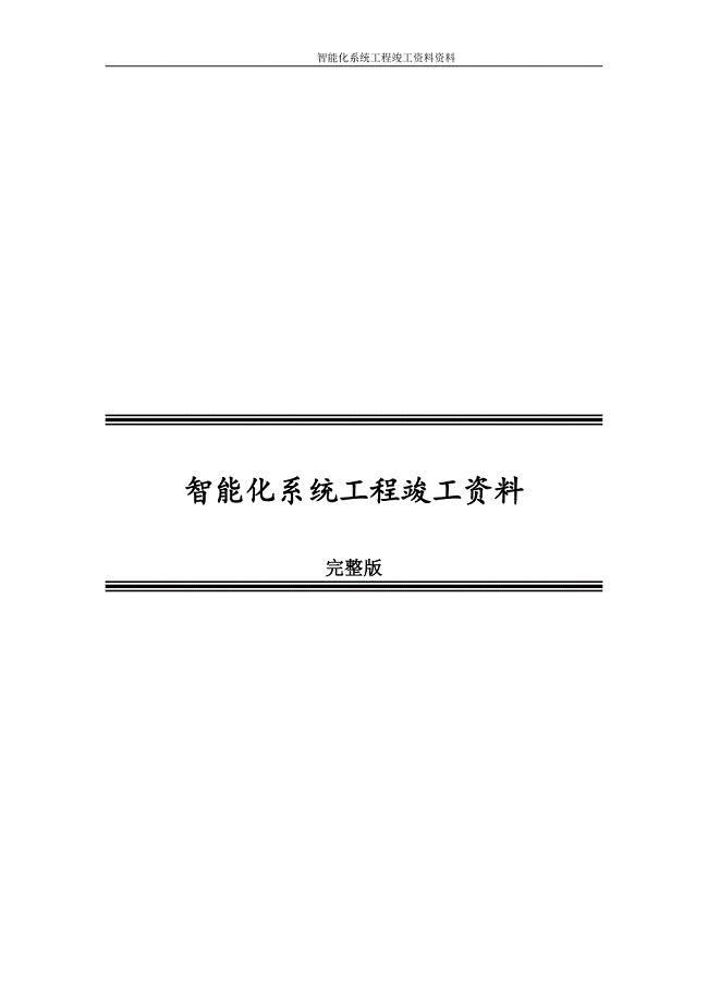 智能化系统工程竣工资料完整版