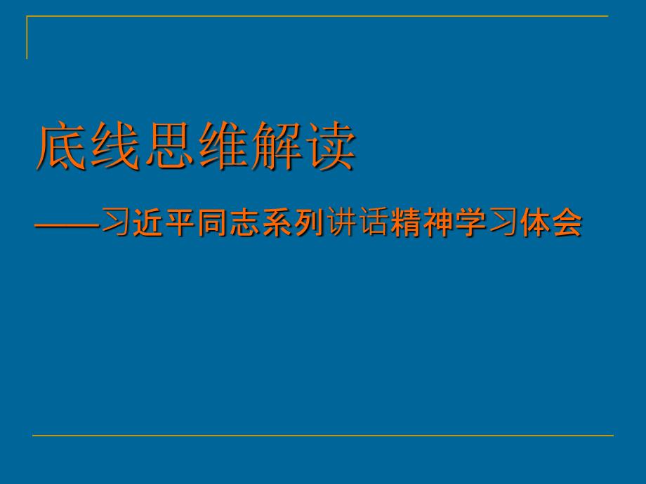 底线思维解读_第1页