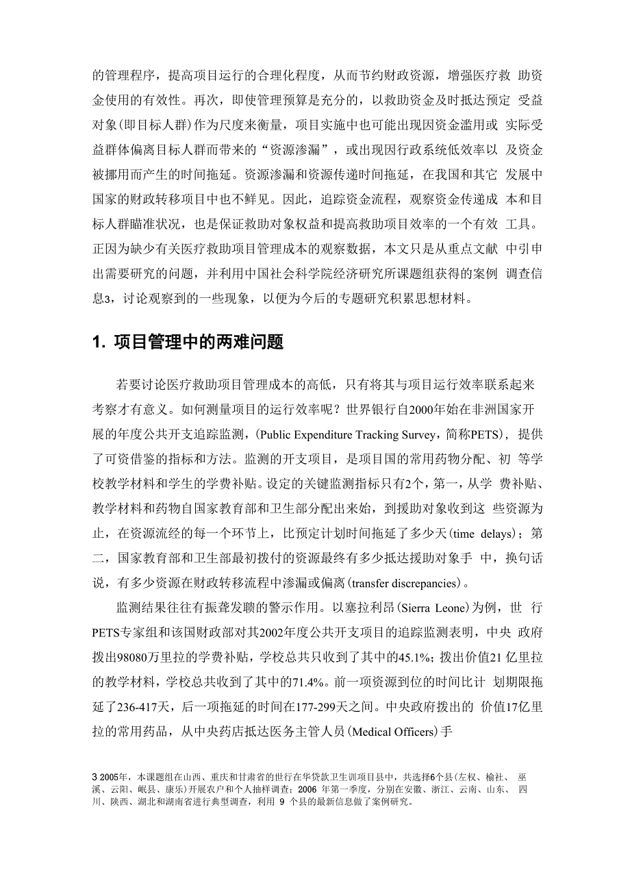 农村医疗救助项目的管理成本与效率_第2页