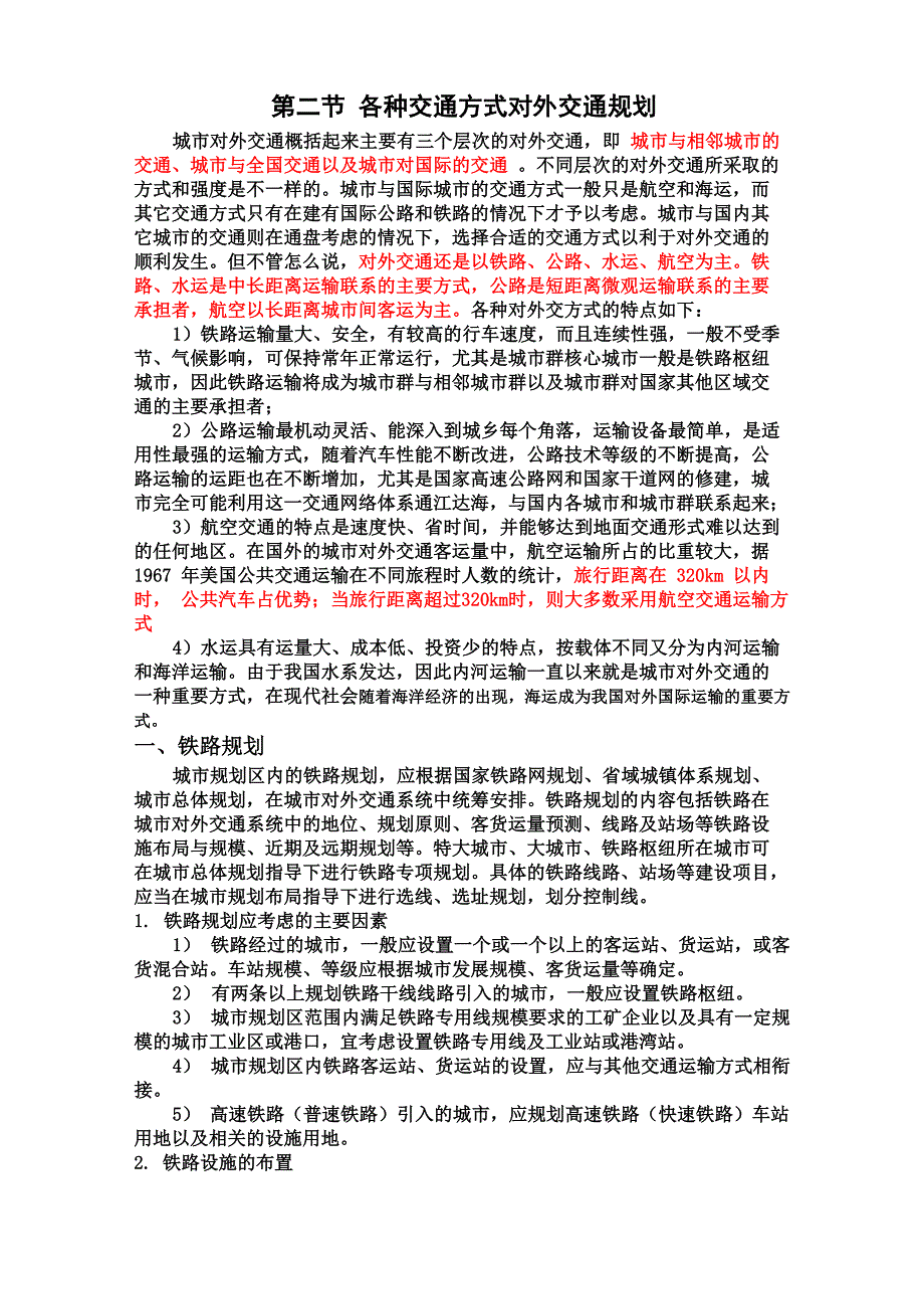 2各种交通方式对外交通规划_第1页