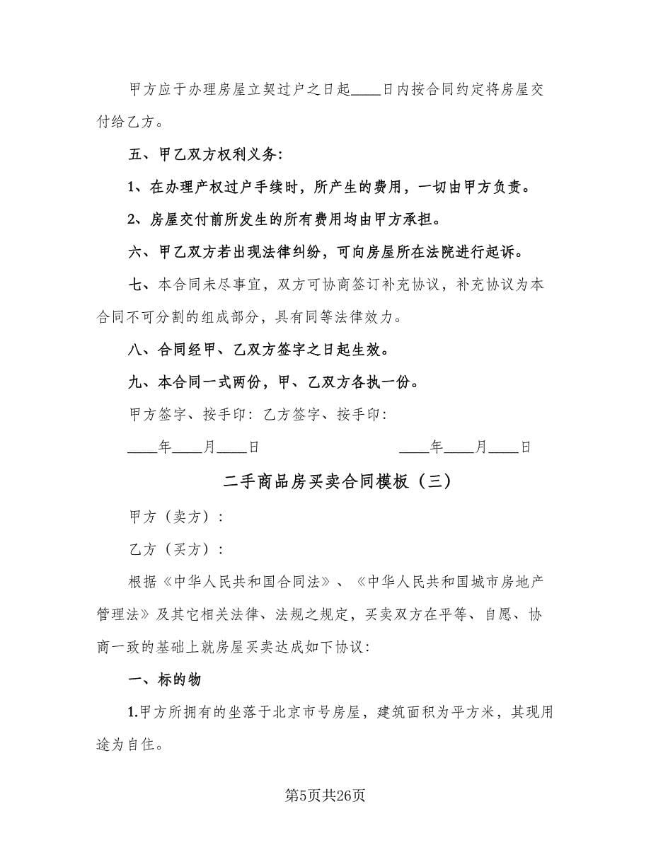 二手商品房买卖合同模板（九篇）.doc_第5页