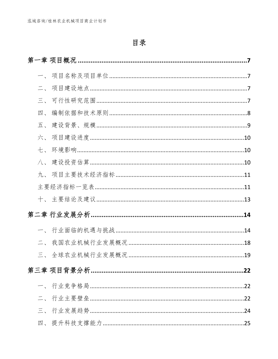 桂林农业机械项目商业计划书_范文模板_第1页