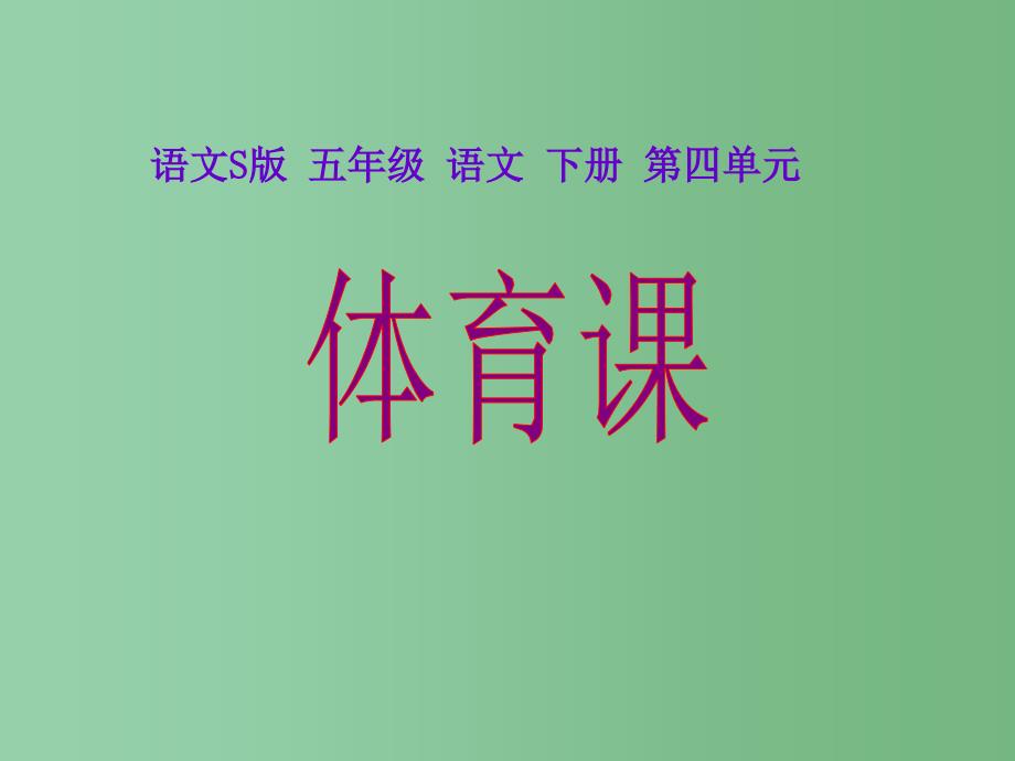 五年级语文下册 第4单元 17《体育课》课件8 语文S版_第1页