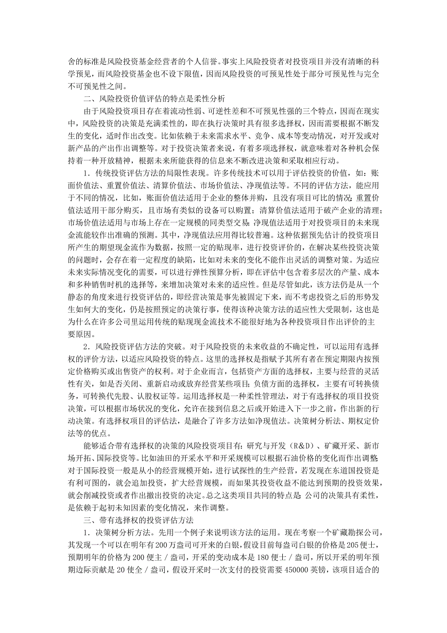 风险投资价值评估的柔性分析_第2页