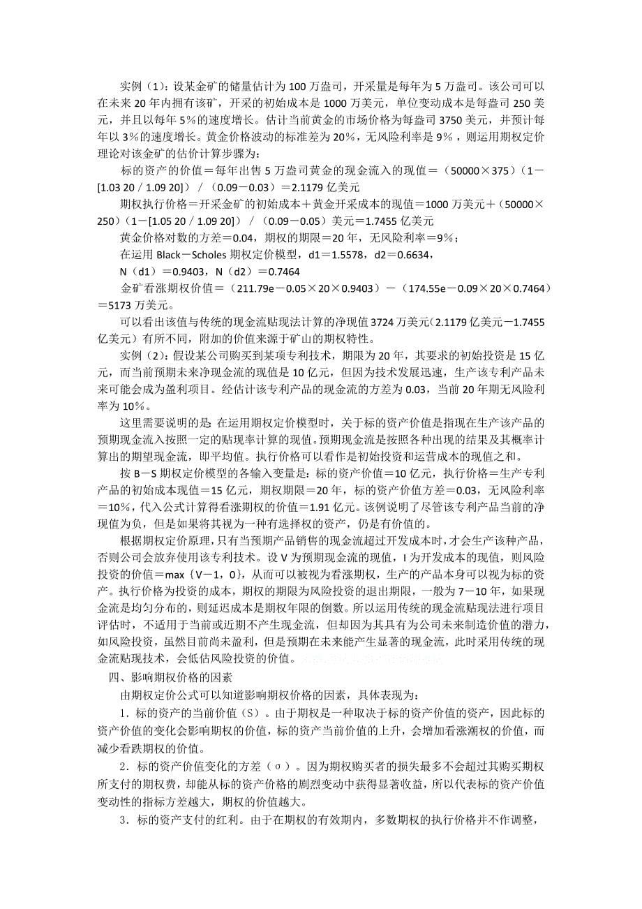 风险投资价值评估的柔性分析_第5页