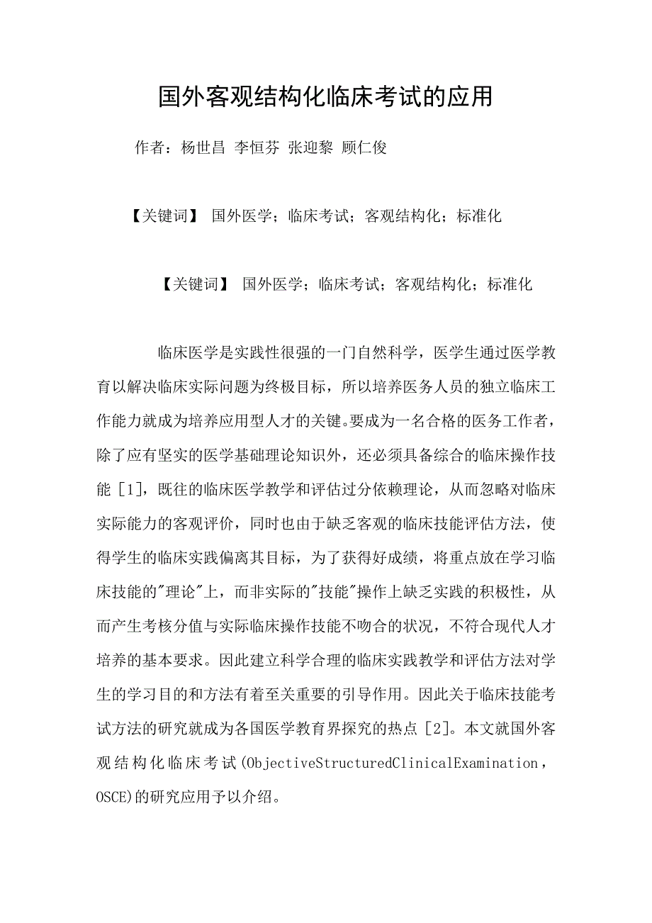 国外客观结构化临床考试的应用_第1页