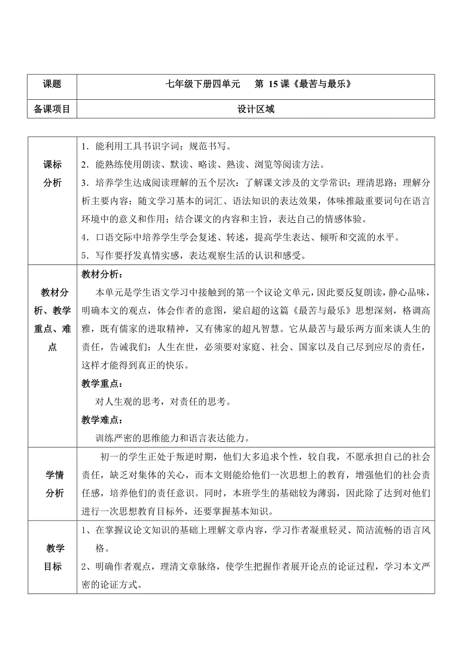 课题七年级下册四单元 第 15课《最苦与最乐》备课项目设计区域_第1页