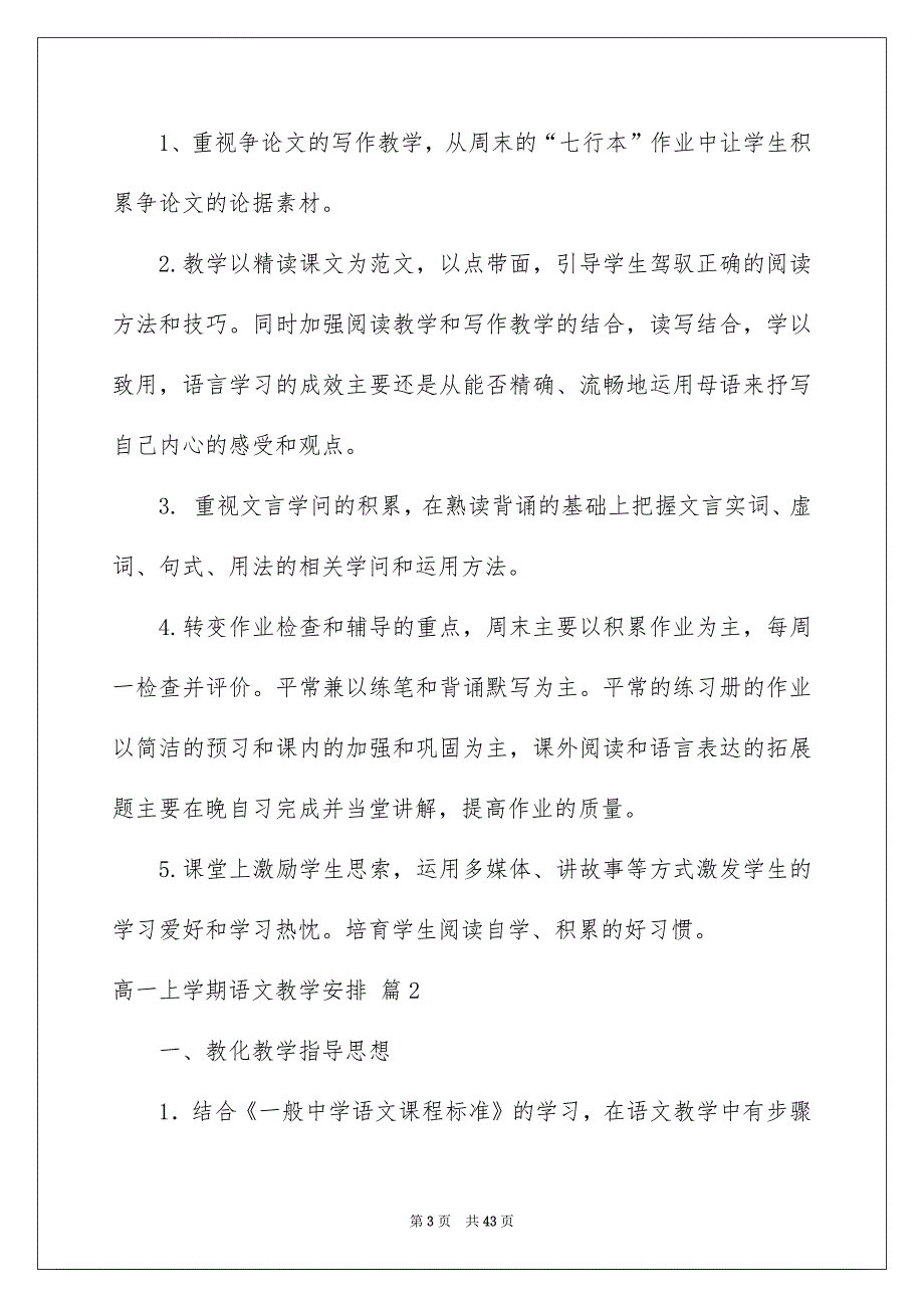 高一上学期语文教学安排汇编10篇_第3页