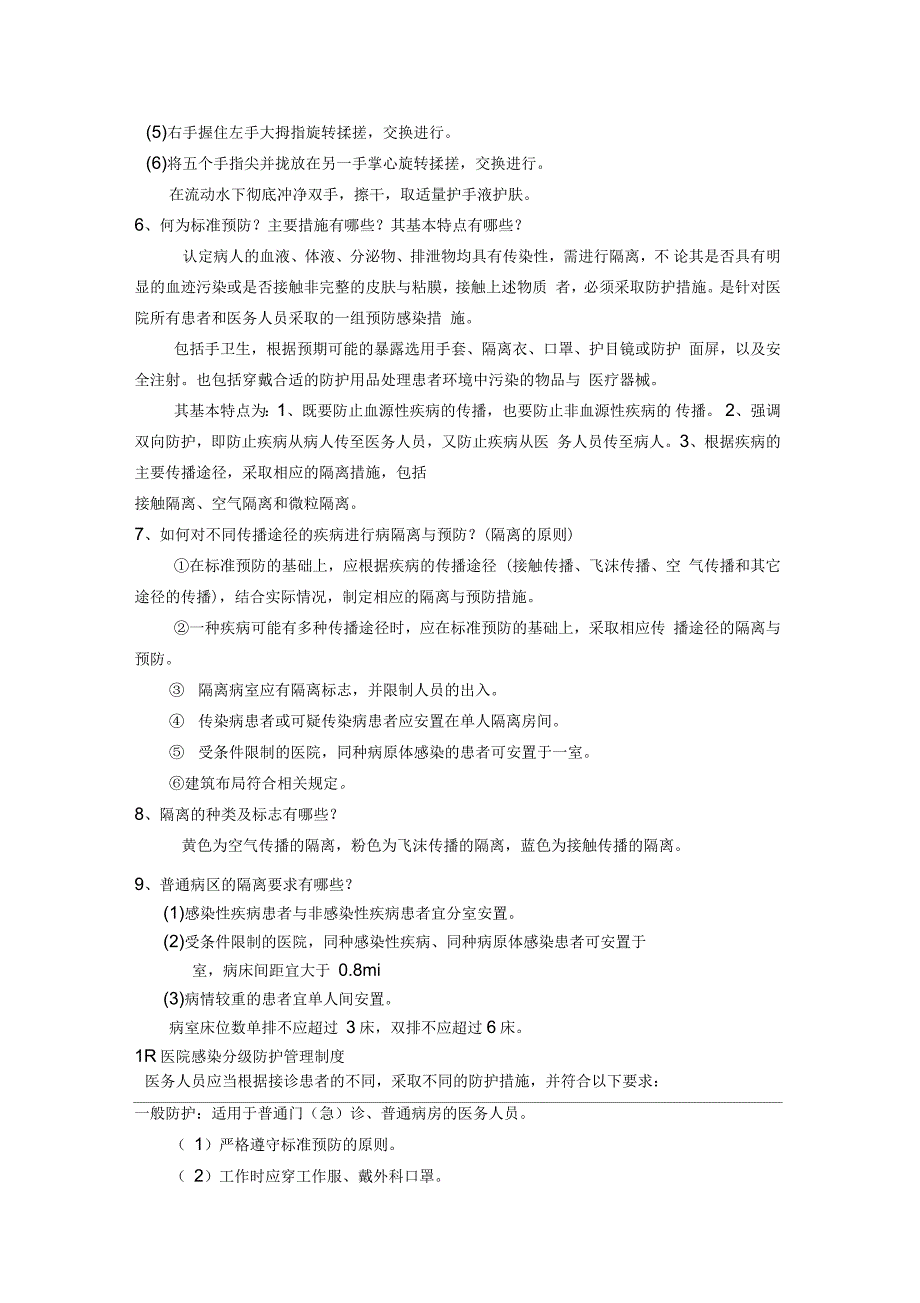 等级医院评审院感知识应知应会2_第2页