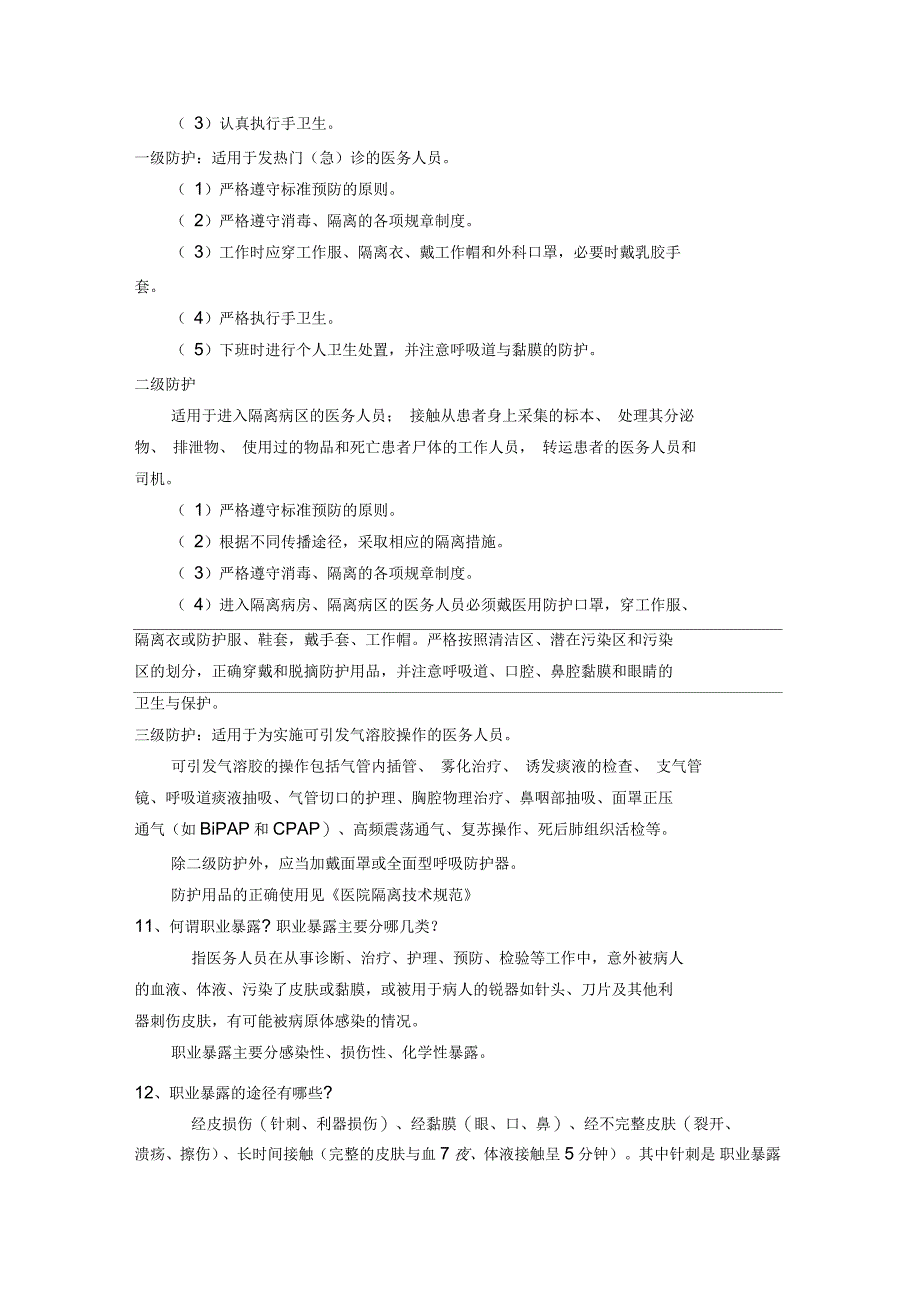 等级医院评审院感知识应知应会2_第3页