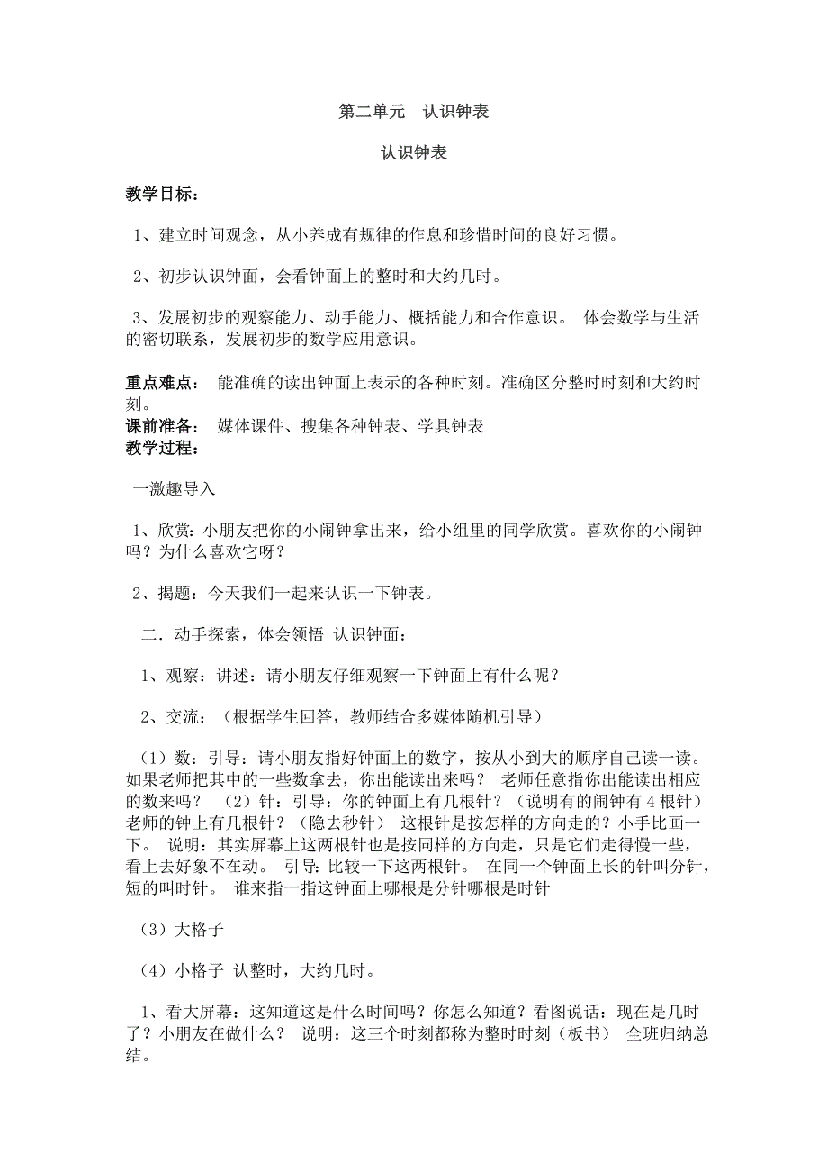 冀教版数学一年级下册第二单元认识钟表教学设计及反思_第1页