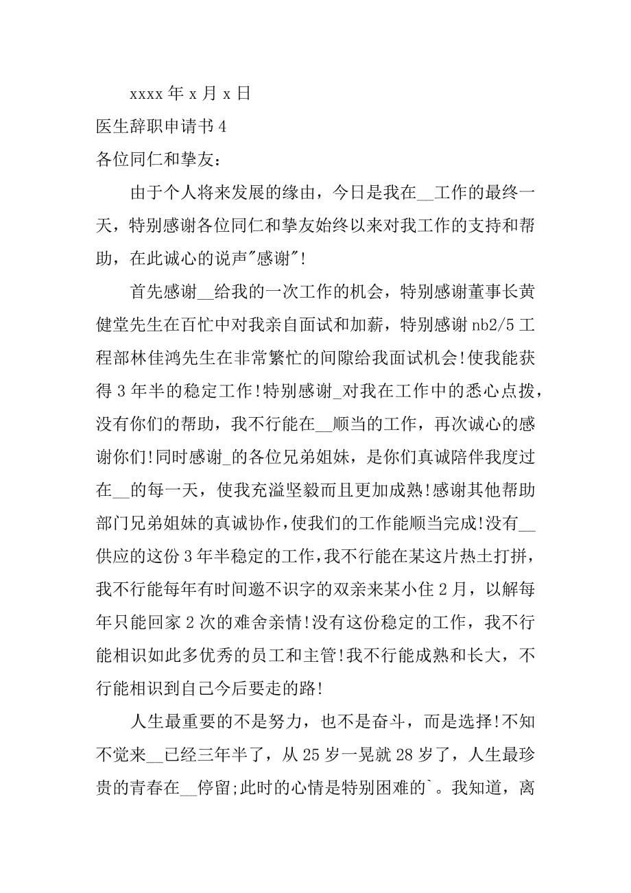 2023年医生辞职申请书集锦篇_第5页