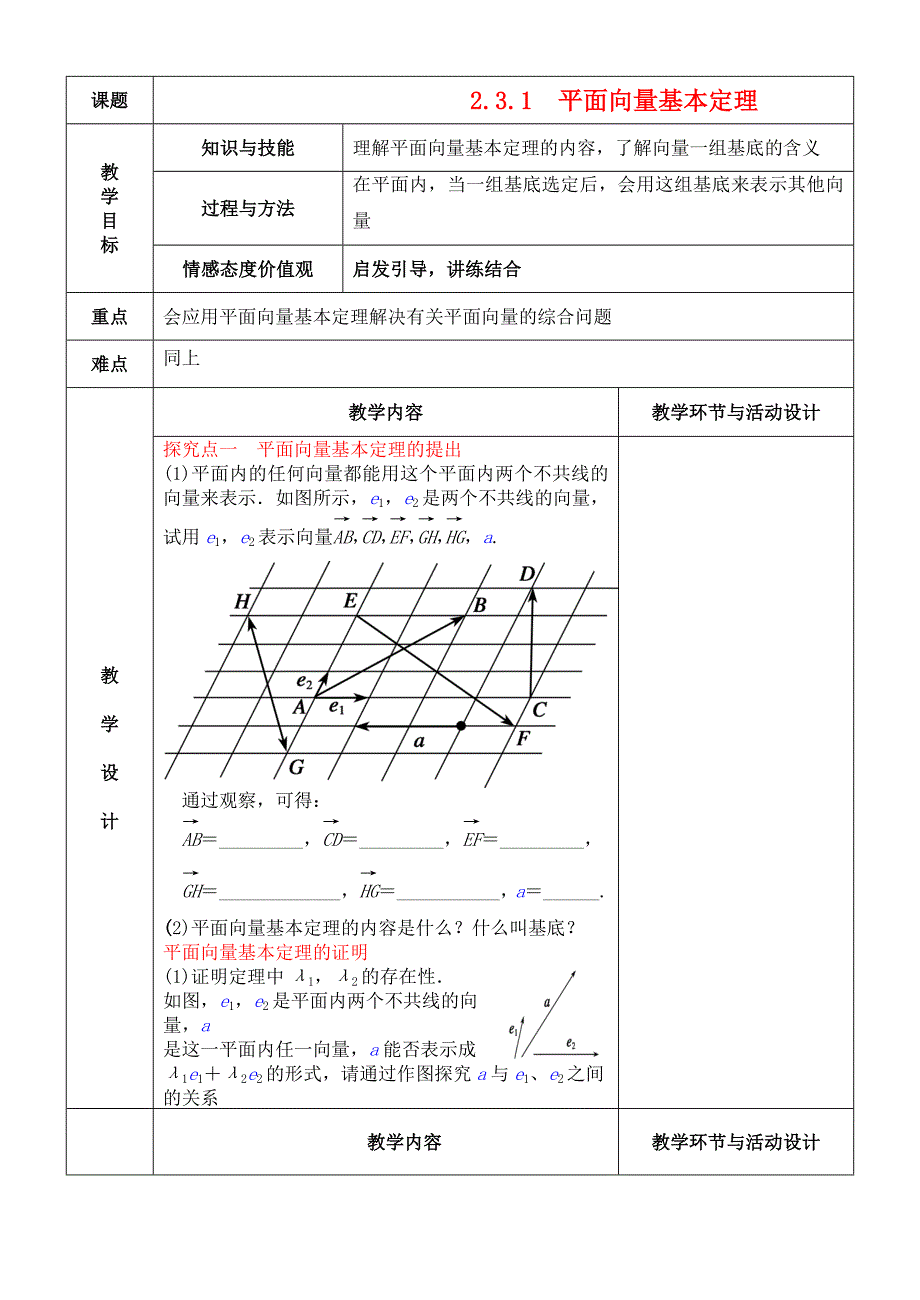 高中数学2.3.1平面向量基本定理教案新人教A版必修4_第1页
