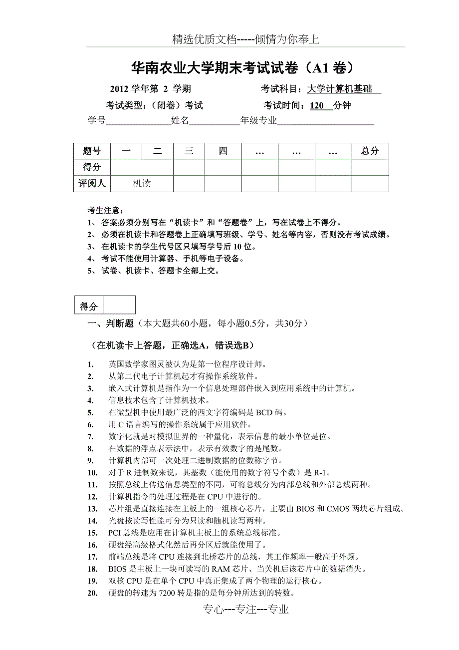 2012计算机基础期末考试试卷(A1卷)讲解_第1页