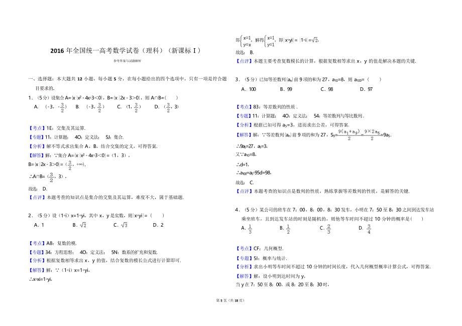 2016年全国统一高考数学试卷（理科）（新课标ⅰ）（含解析版）(2).doc_第5页