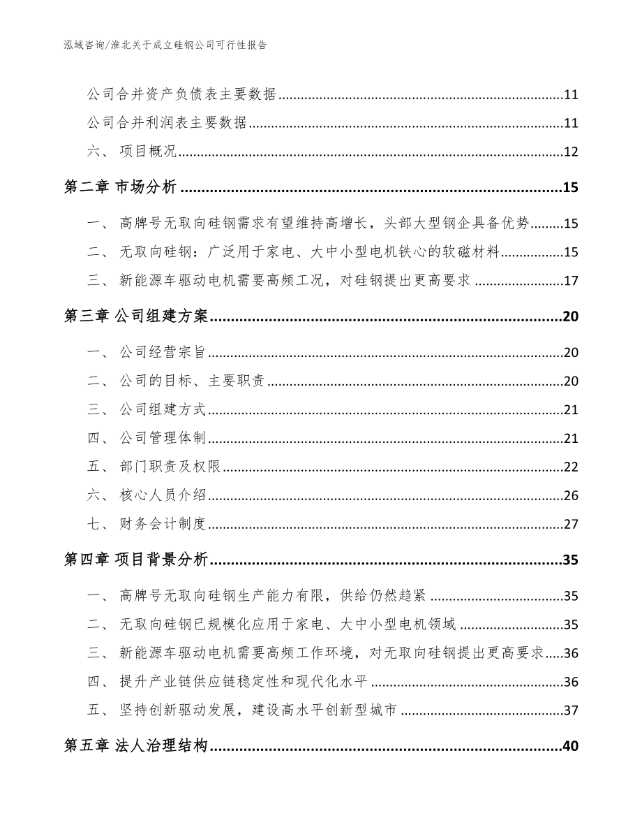 淮北关于成立硅钢公司可行性报告_第4页
