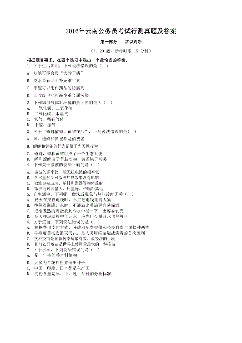 2016年云南公务员考试行测真题及答案_第1页