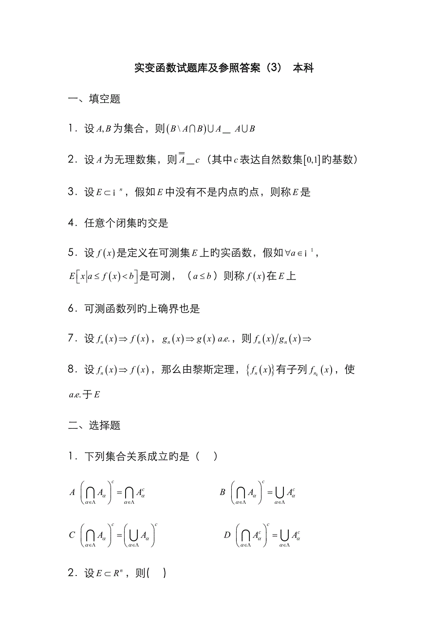 2023年实变函数试题库及参考答案完整版_第1页