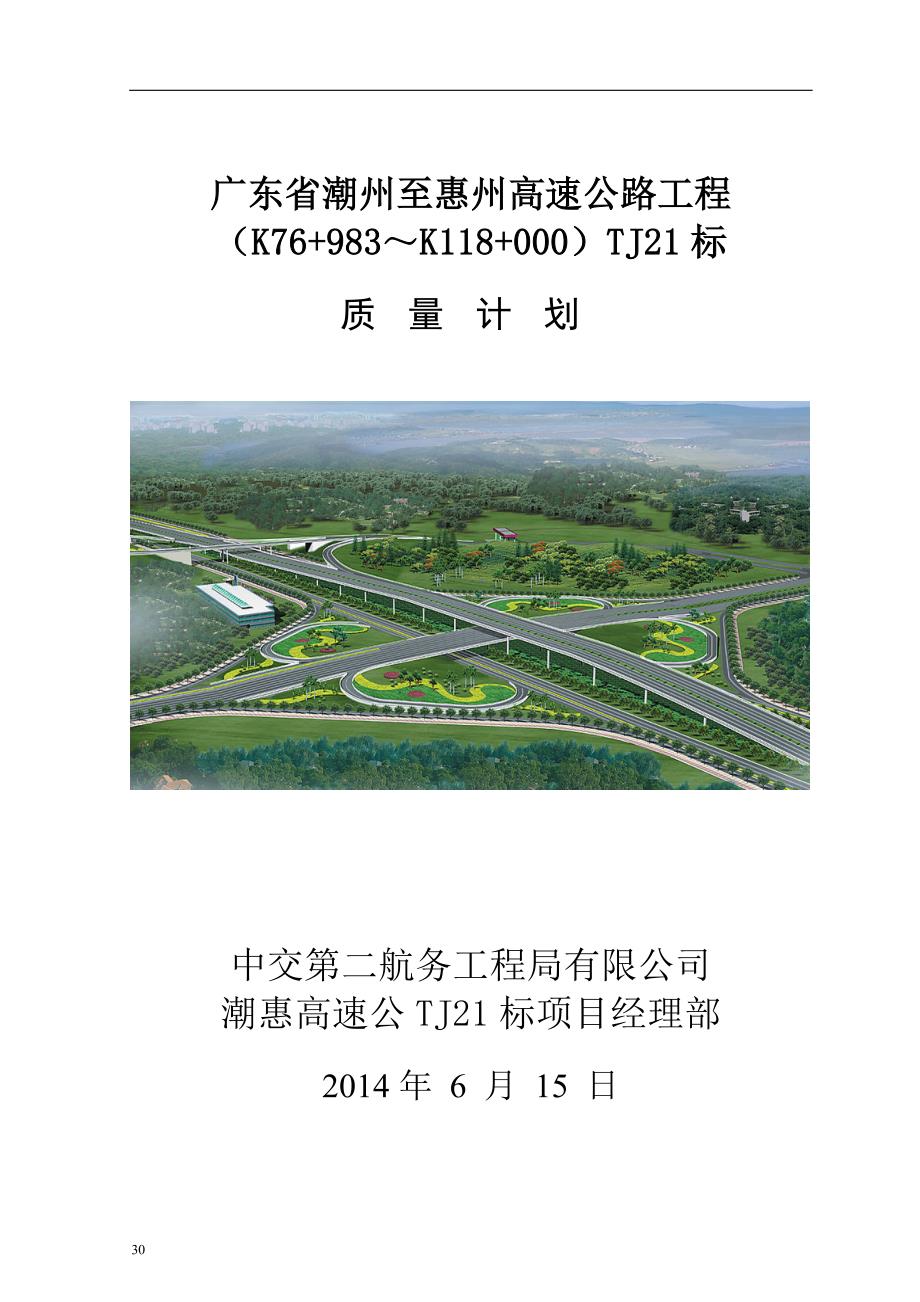 潮惠高速路面标段质量计划do_第1页