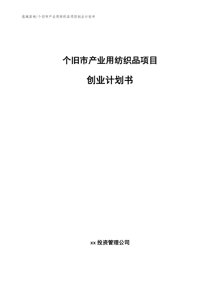 个旧市产业用纺织品项目创业计划书_第1页