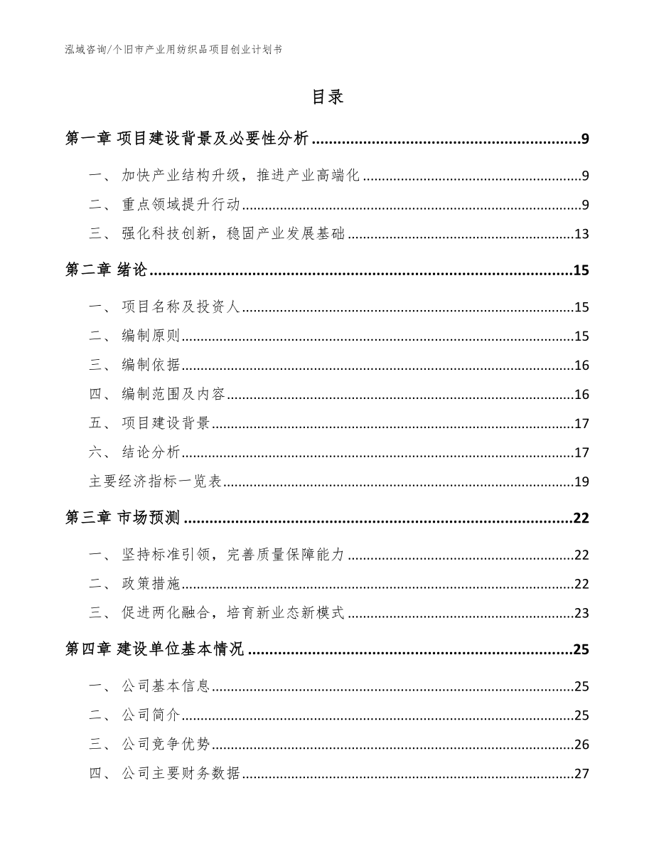 个旧市产业用纺织品项目创业计划书_第2页