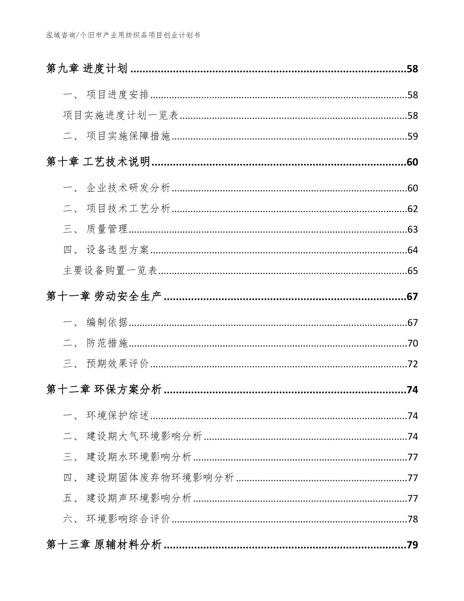 个旧市产业用纺织品项目创业计划书_第4页