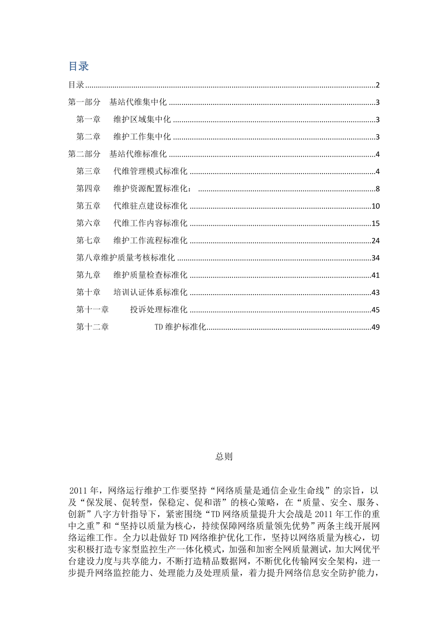 基站代维标准化管理手册_第2页