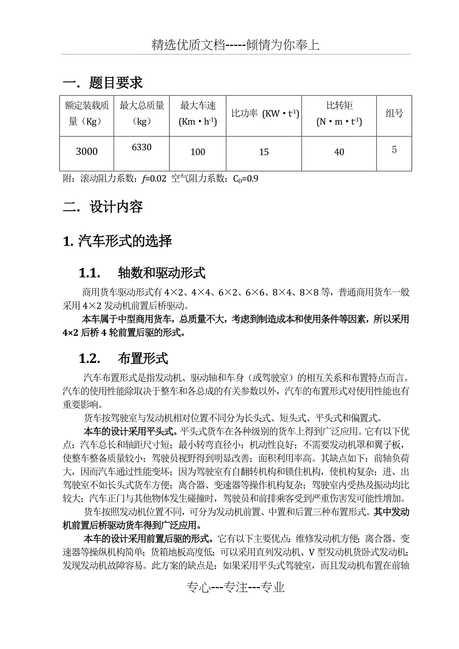 A-某汽车总布置设计(共26页)_第1页