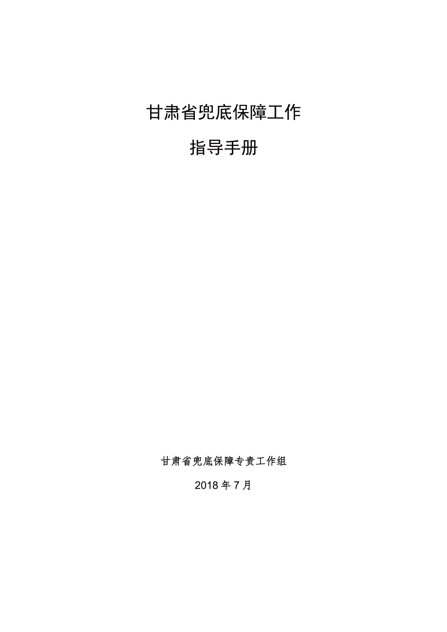 甘肃省兜底保障工作指导手册_第1页