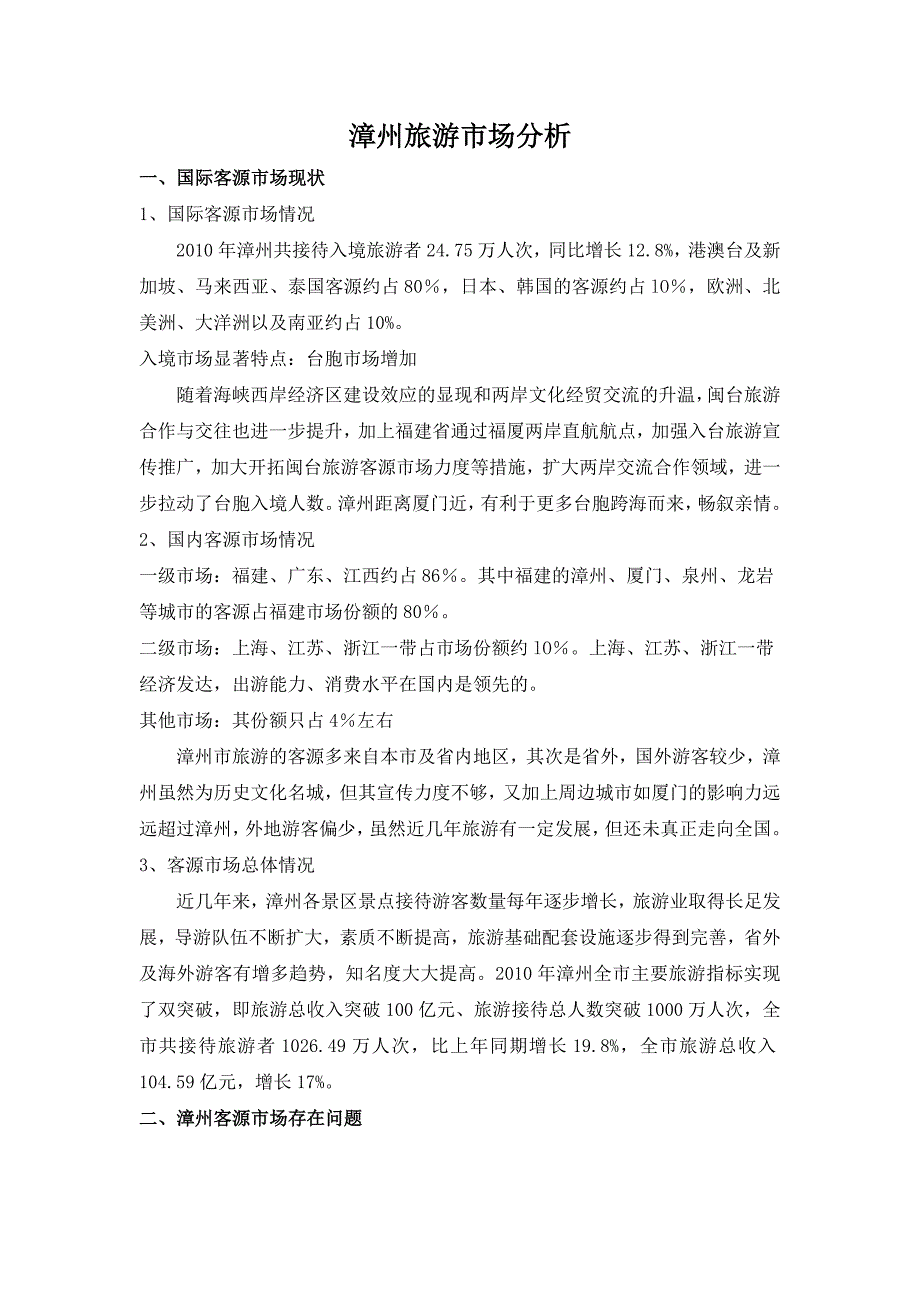 漳州旅游市场分析.doc_第1页