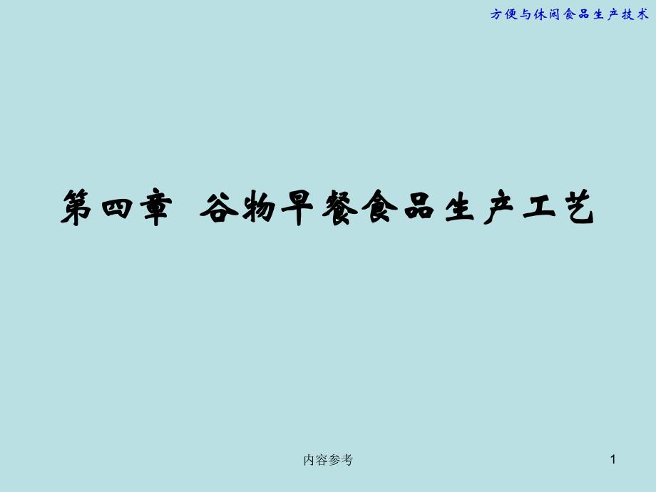 谷物早餐食品生产工艺【特选资料】_第1页