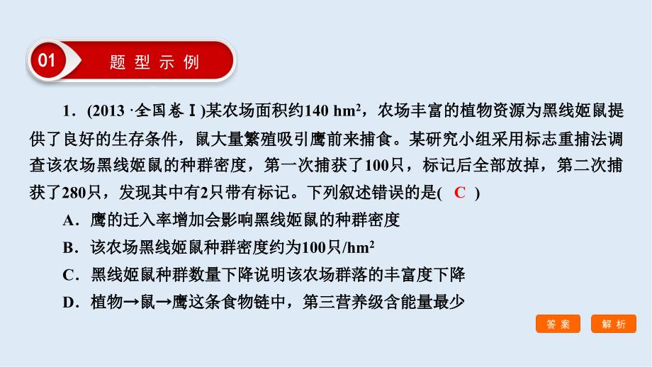 大二轮高考总复习生物课件：第02部分 01 选择题专项突破 突破题型04 计算类试题——运用数学思维解答_第3页