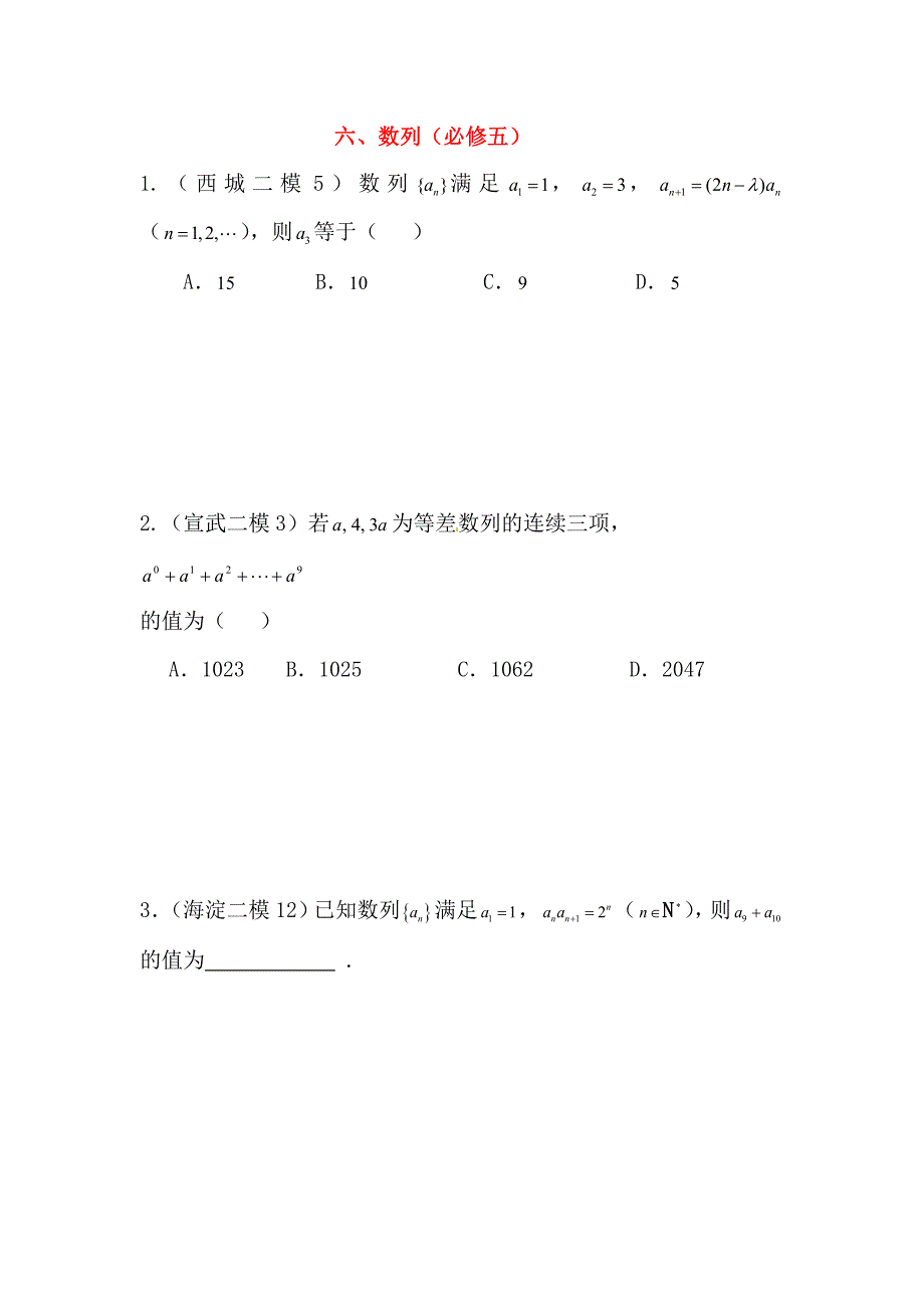 高中数学 六、数列1二模分类练习 新人教版必修5_第1页