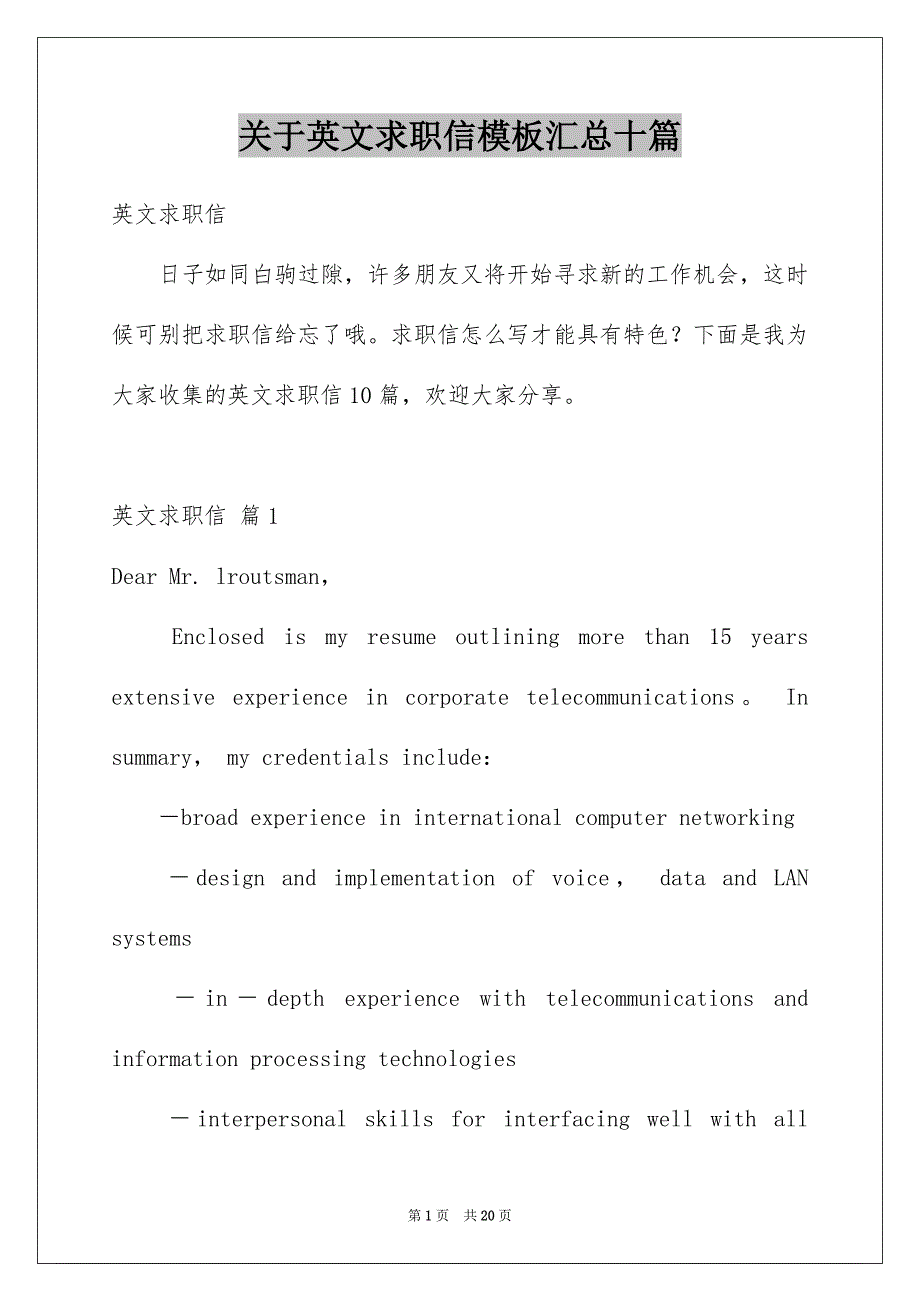 关于英文求职信模板汇总十篇_第1页