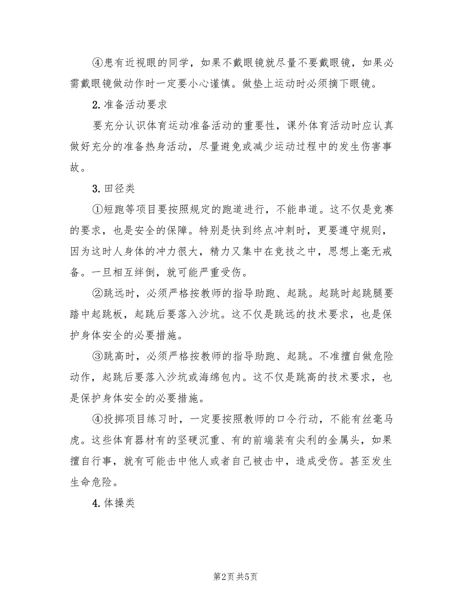 2022年中学课外体育活动安全预案_第2页