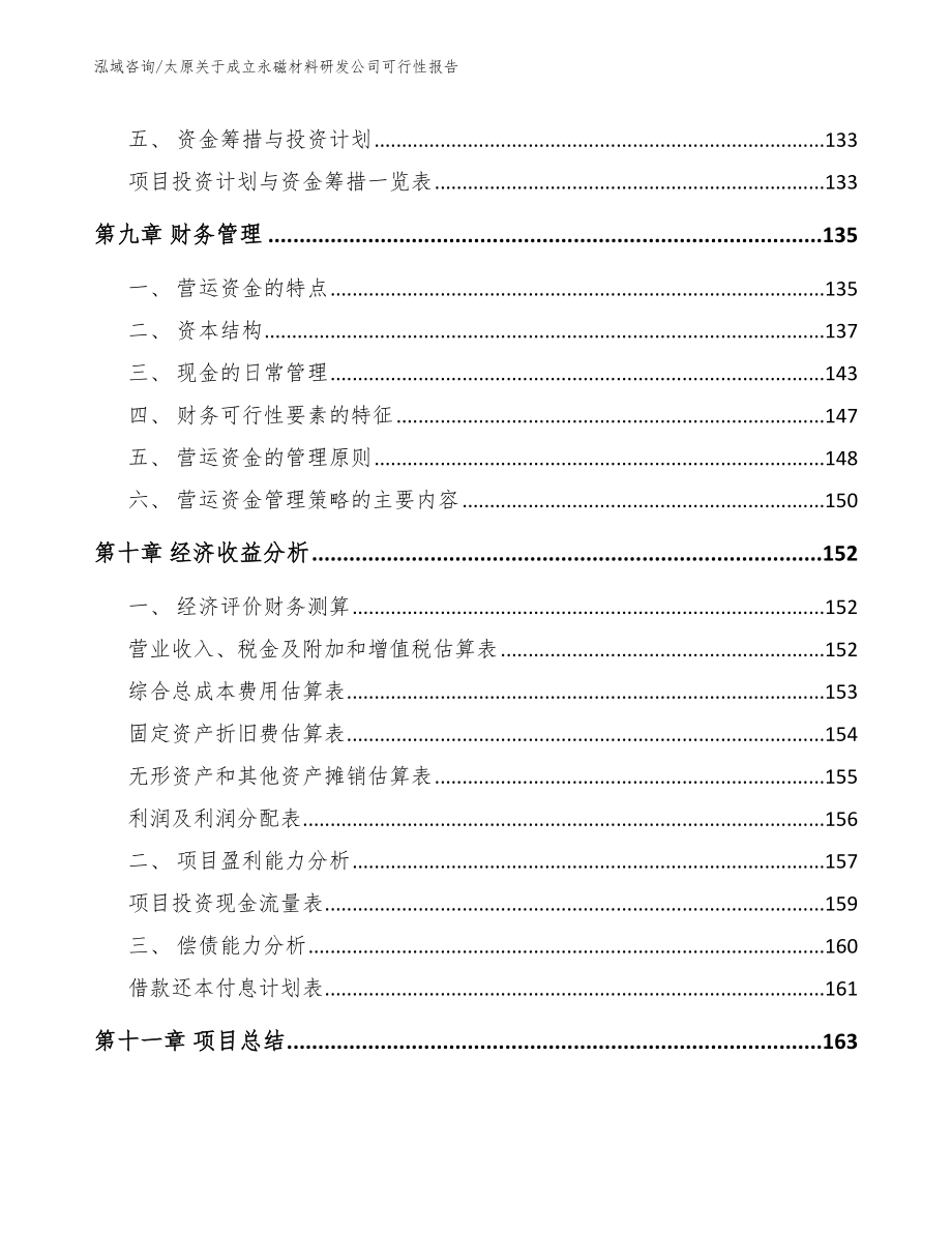 太原关于成立永磁材料研发公司可行性报告_第4页