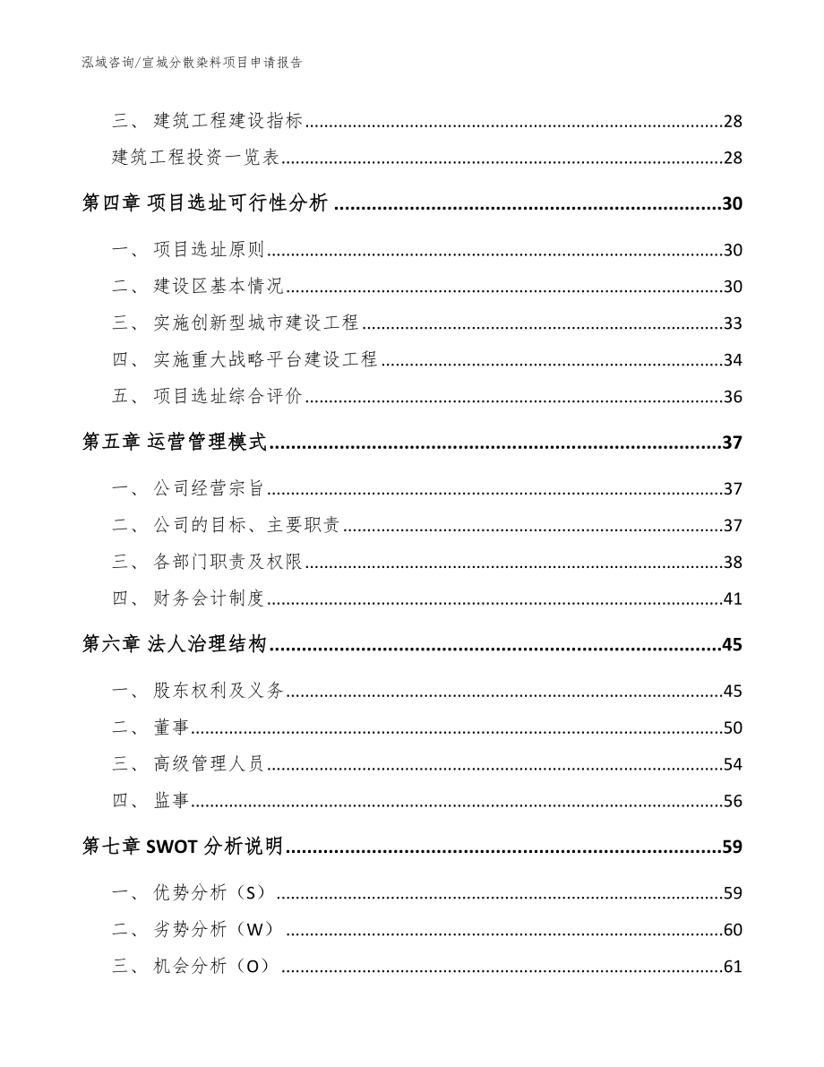 宣城分散染料项目申请报告_参考范文_第2页