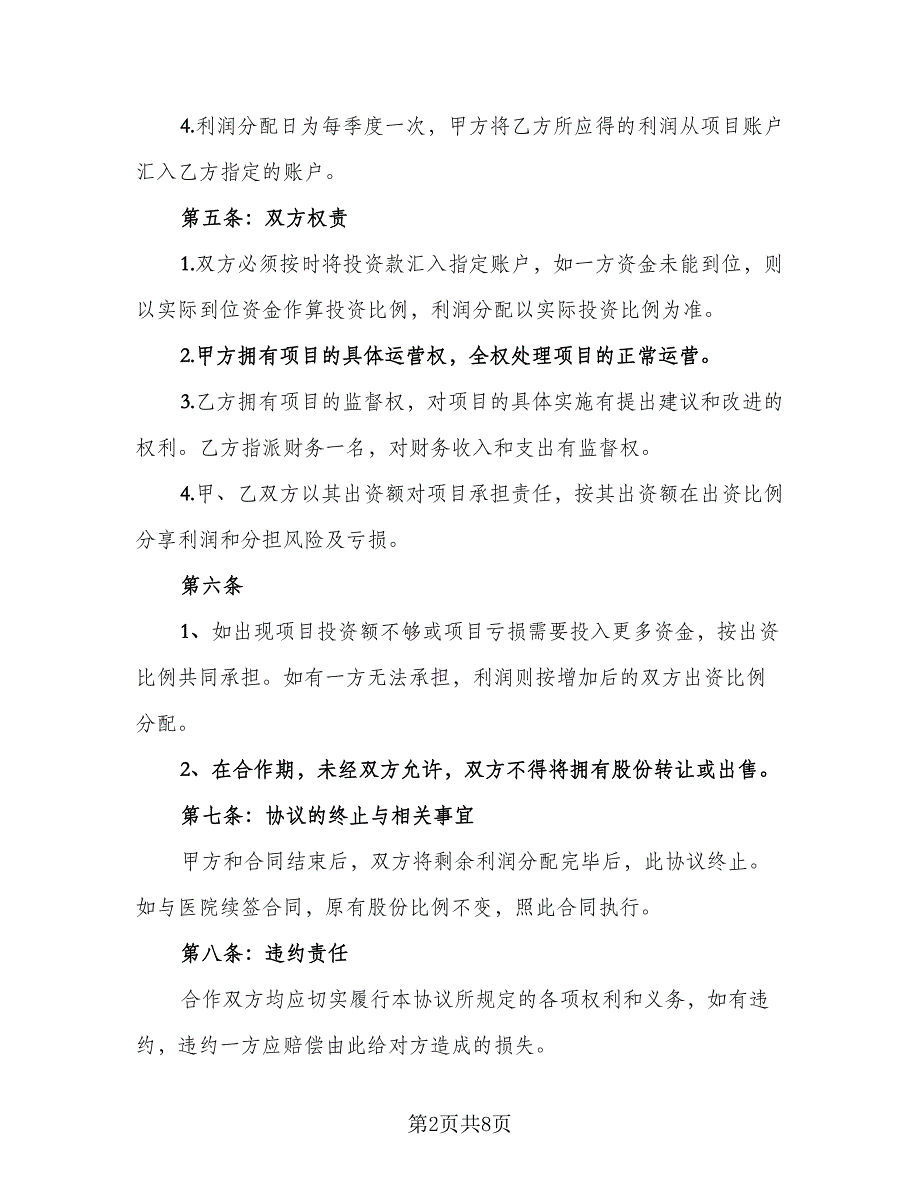 2023公司股东合作协议书模板（二篇）_第2页