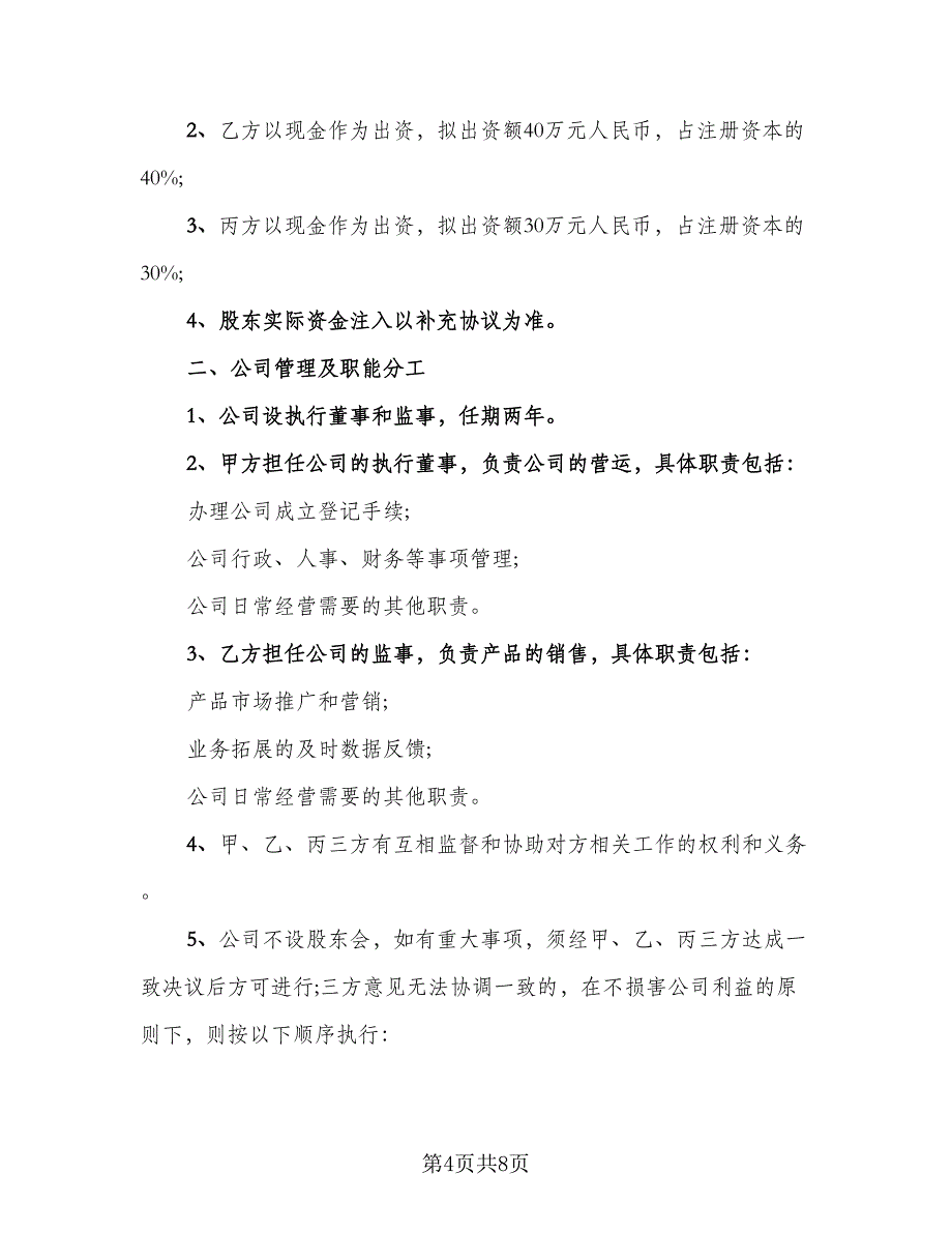 2023公司股东合作协议书模板（二篇）_第4页