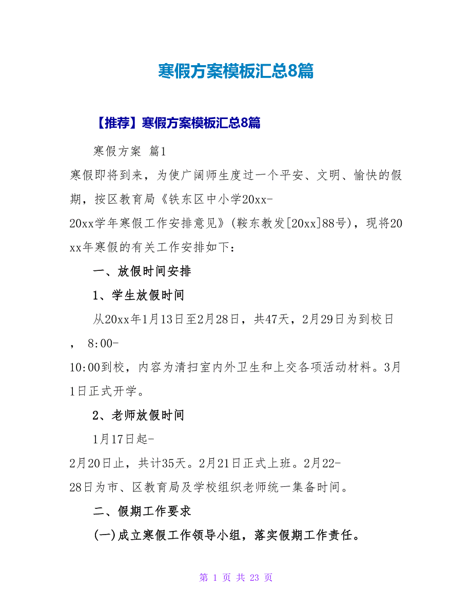 寒假计划模板汇总8篇.doc_第1页