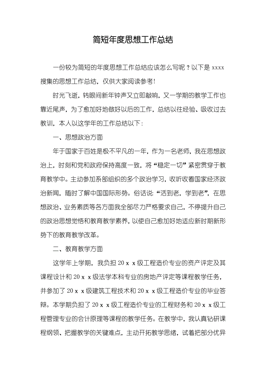 简短年度思想工作总结_第1页