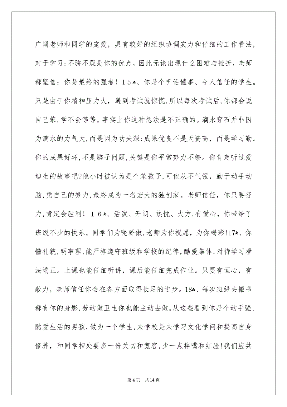 通用班主任评语合集59条_第4页