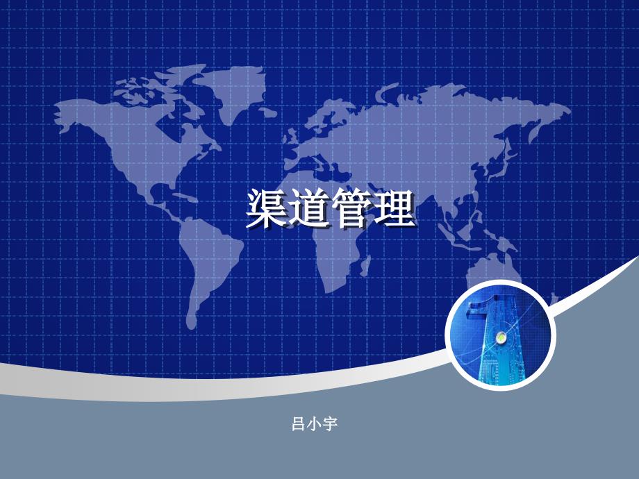 渠道管理渠道激励激励管理_第1页