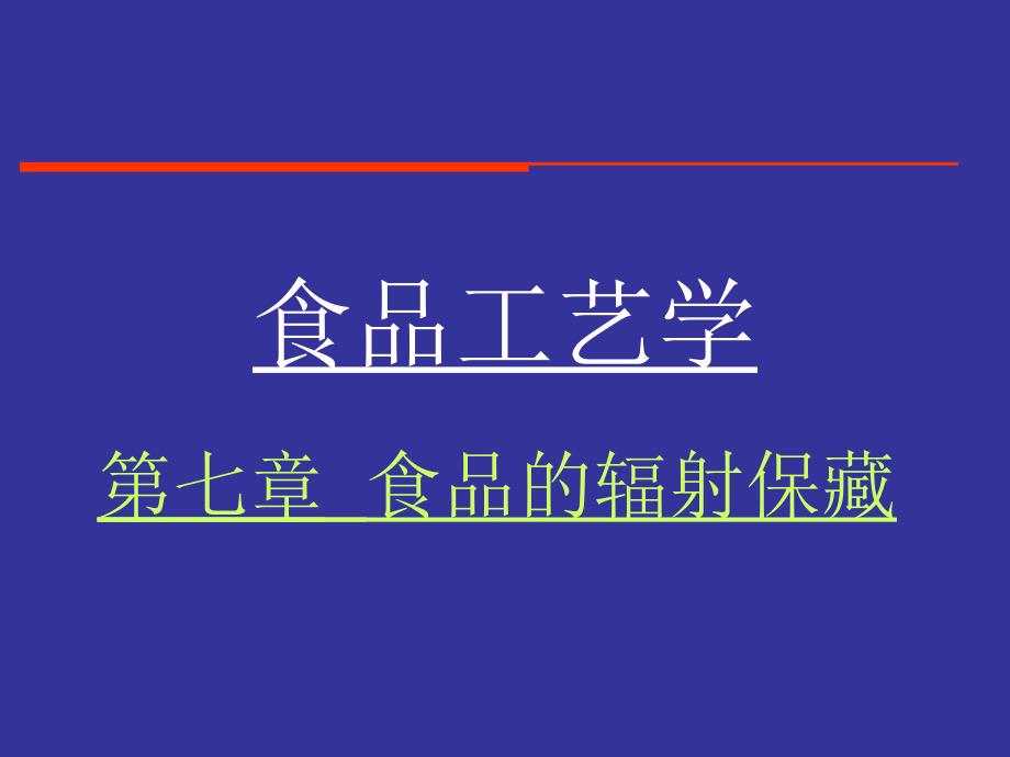 食品工艺学 第七章食品的辐射保藏_第1页