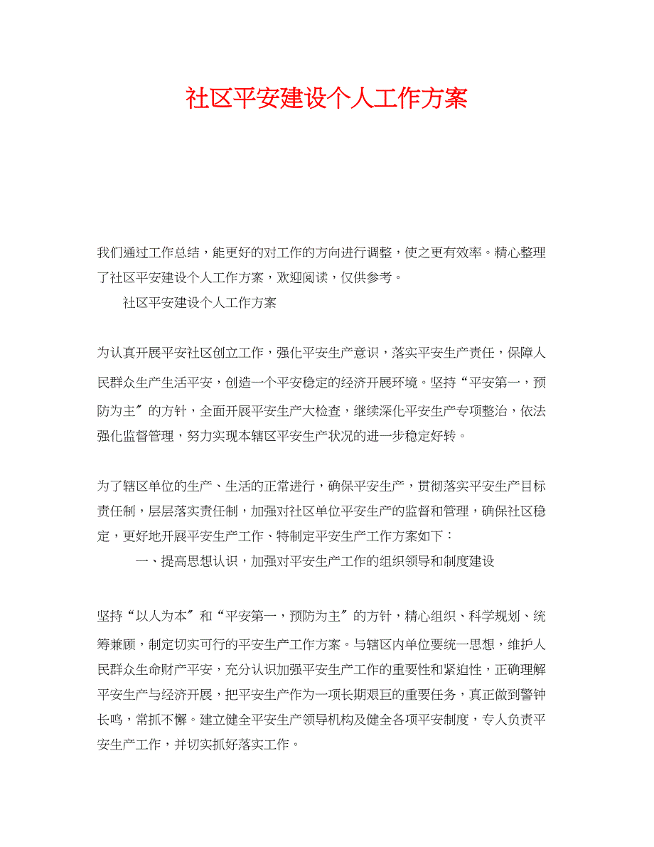 2023年《安全管理文档》之社区平安建设个人工作计划.docx_第1页