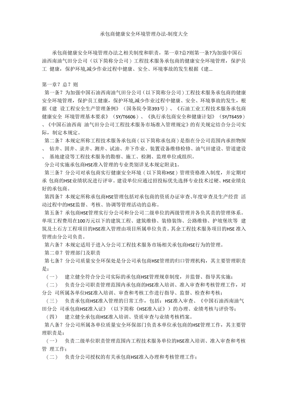 承包商健康安全环境管理办法_第1页