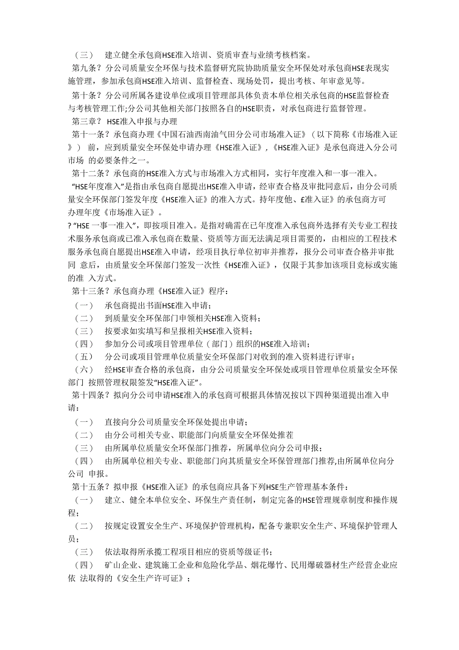 承包商健康安全环境管理办法_第2页